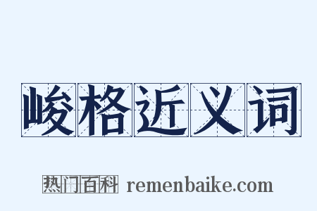 峻格近义词是什么意思的图片